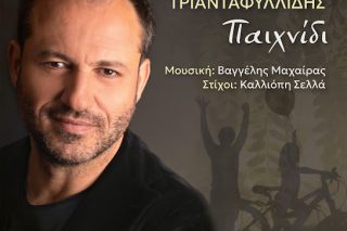 Παιχνίδι